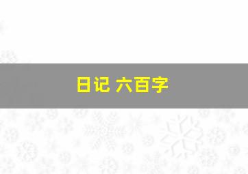 日记 六百字